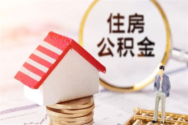 瓦房店房屋公积金离职后怎么取出来（住房公积金离职后怎样提取）