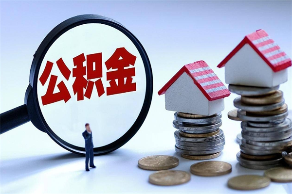 瓦房店离职一年多了怎么取住房公积金（离职一年多公积金怎么提取）