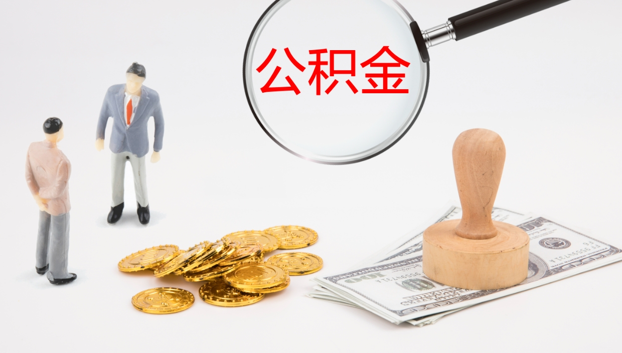 瓦房店公积金取怎么取（成公积金提取）