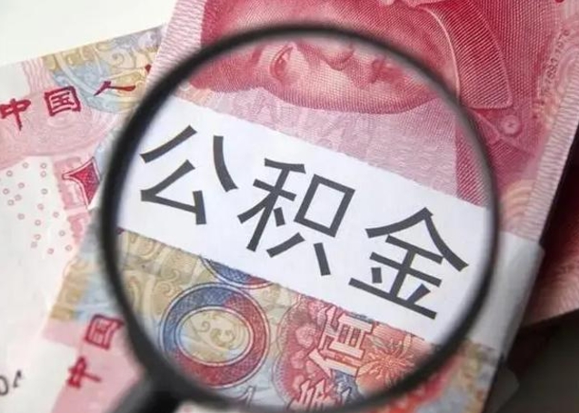 瓦房店公积金封存取流程（公积金封存提取条件）