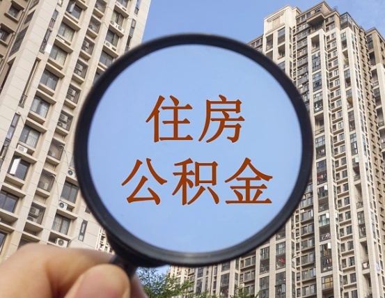 瓦房店个人住房公积金怎么取出条件（住房公积金个人怎么提取需要满足哪些条件）