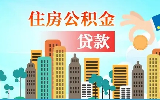 瓦房店在职人员住房公积金怎么取（在职人员公积金提取流程）