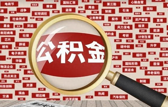 瓦房店离职了住房公积金个人怎么提（离职后个人公积金如何提取）