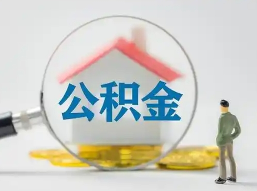 瓦房店离职后怎么能把公积金取出来（离职后怎么把住房公积金取出来）